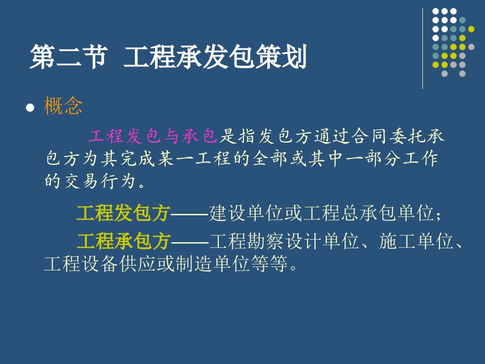 第四章工程建设项目发包模式ppt课件