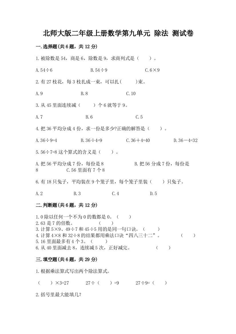 北师大版二年级上册数学第九单元-除法-测试卷及参考答案【实用】