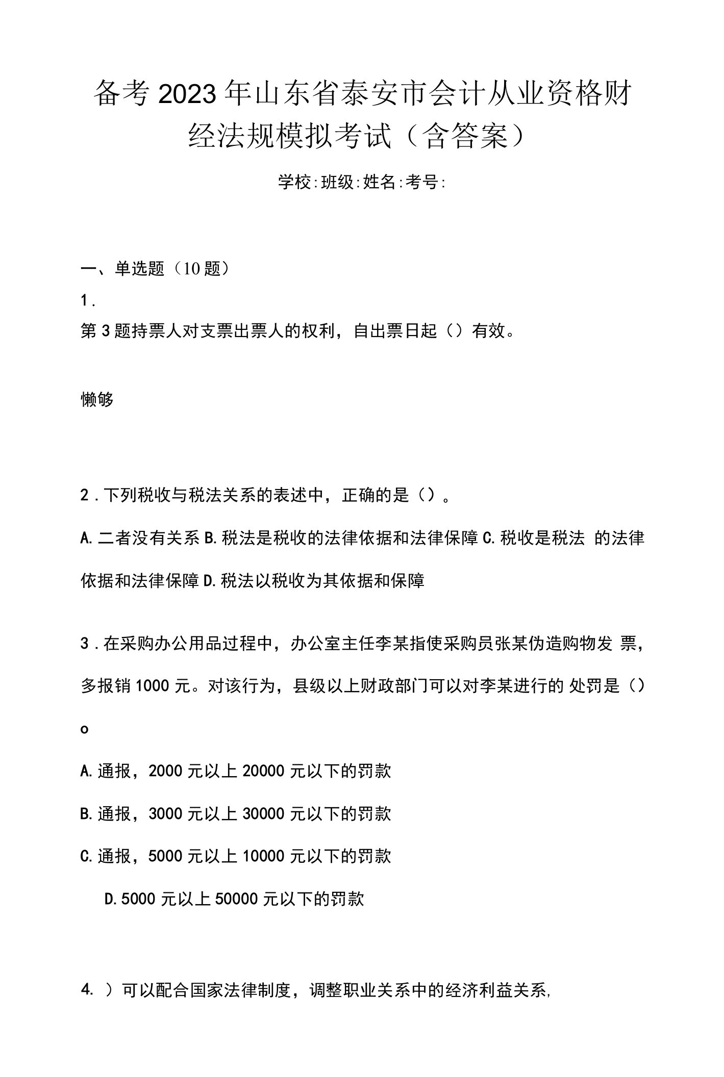 备考2023年山东省泰安市会计从业资格财经法规模拟考试(含答案)