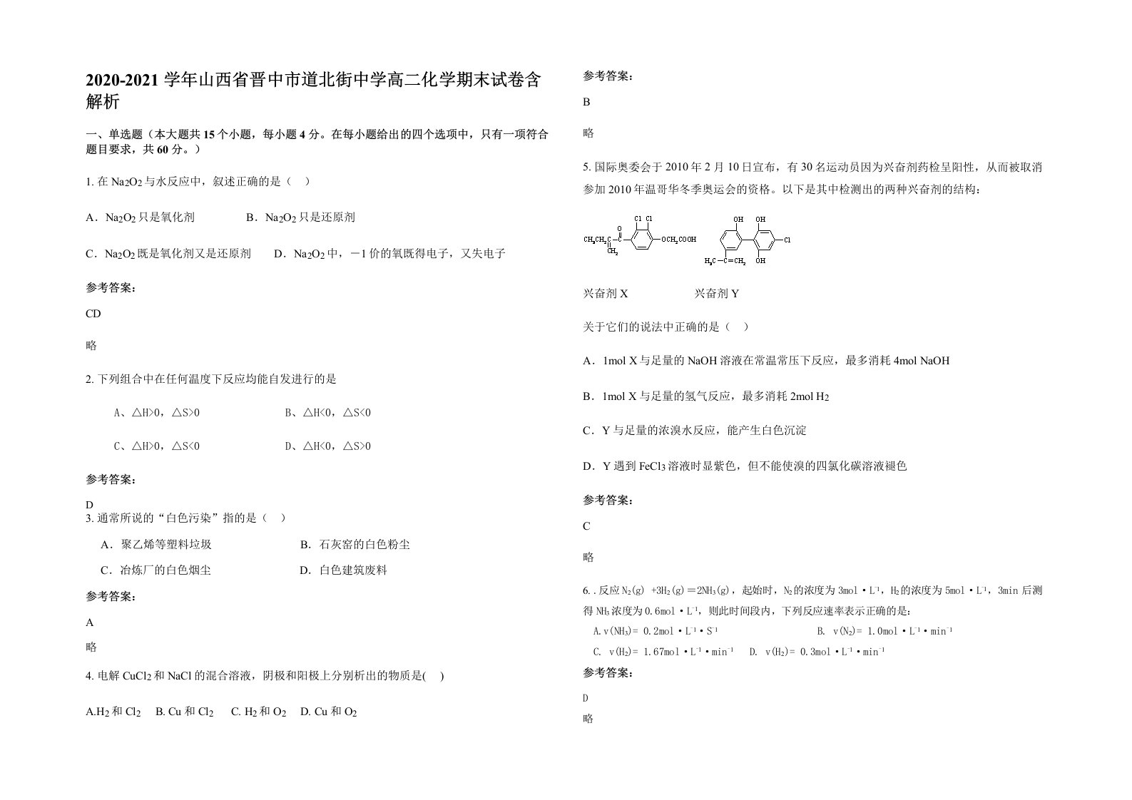 2020-2021学年山西省晋中市道北街中学高二化学期末试卷含解析