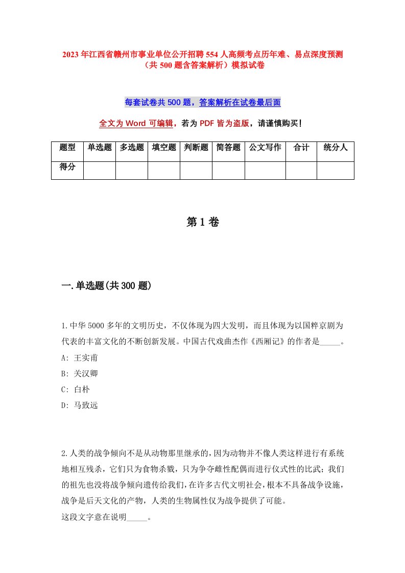 2023年江西省赣州市事业单位公开招聘554人高频考点历年难易点深度预测共500题含答案解析模拟试卷