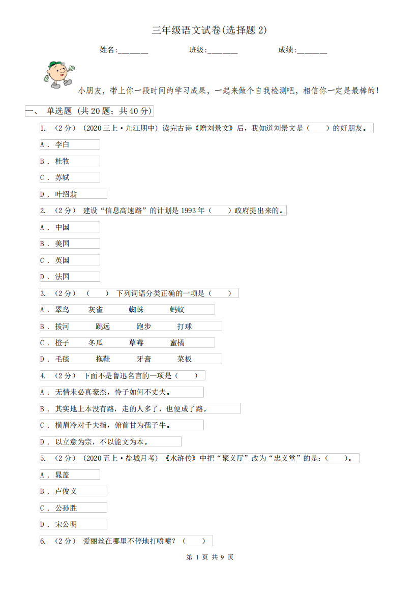 三年级语文试卷(选择题2)