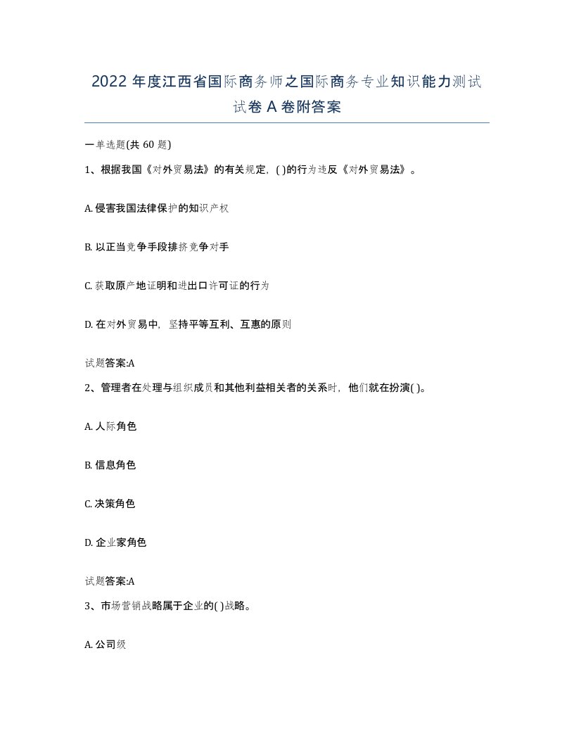 2022年度江西省国际商务师之国际商务专业知识能力测试试卷A卷附答案