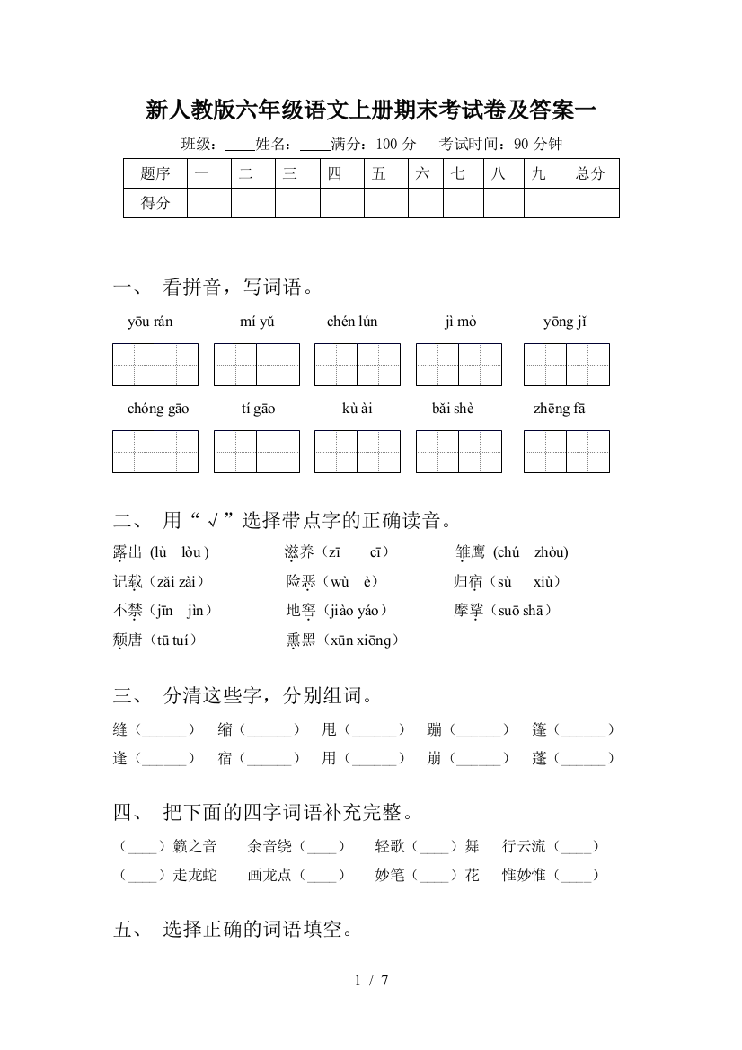 新人教版六年级语文上册期末考试卷及答案一