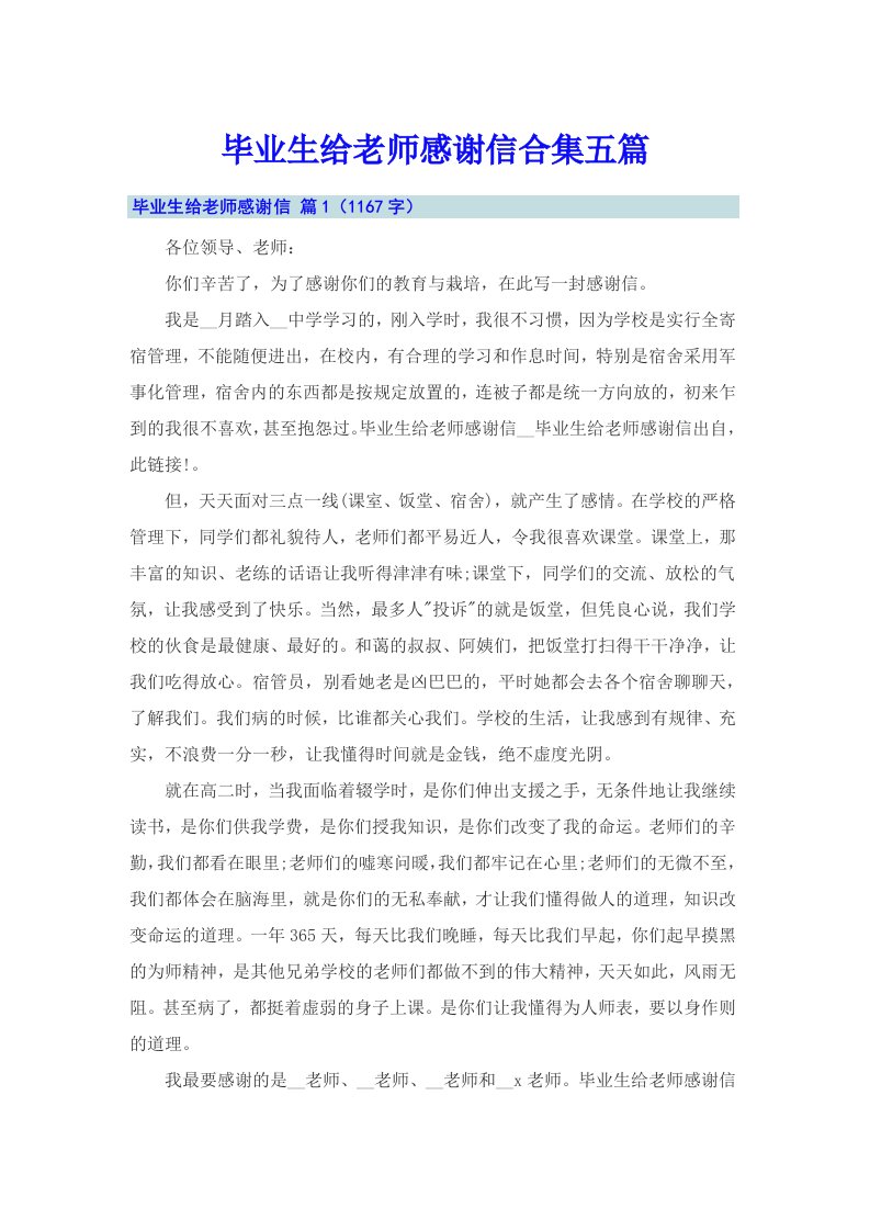 毕业生给老师感谢信合集五篇