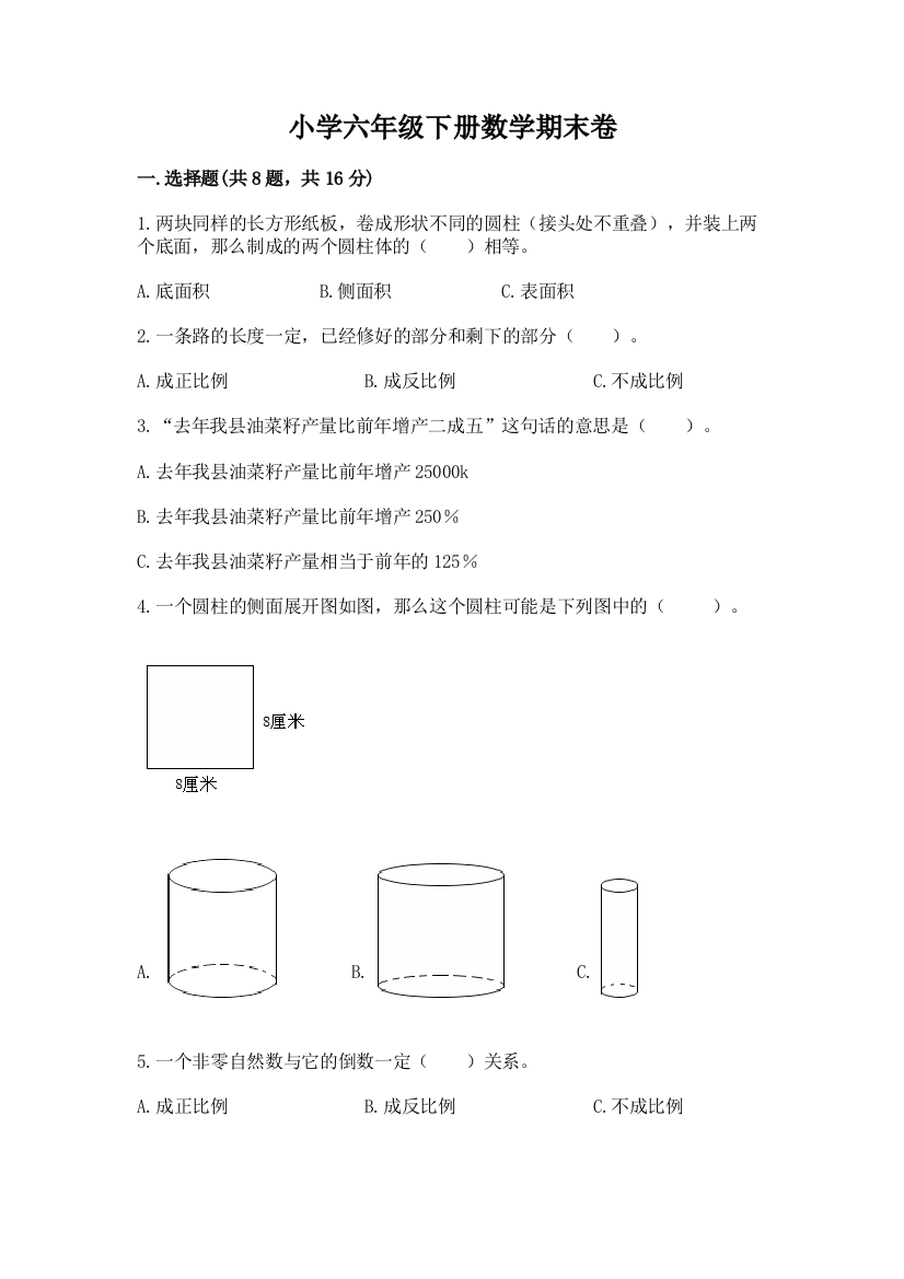 小学六年级下册数学期末卷精品【巩固】