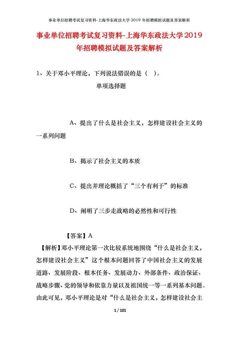 事业单位招聘考试复习资料-上海华东政法大学2019年招聘模拟试题及答案解析