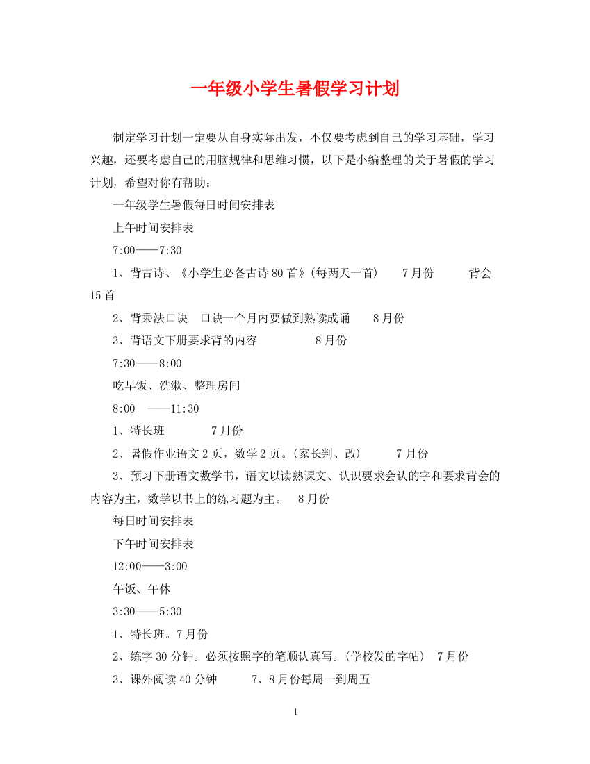 精编之一年级小学生暑假学习计划