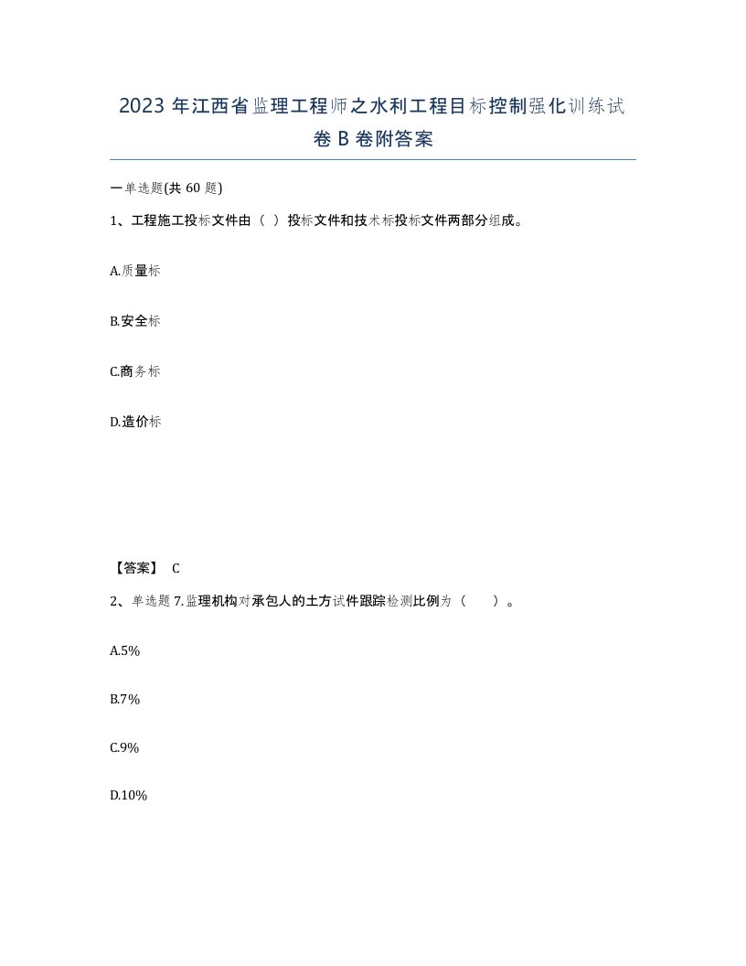 2023年江西省监理工程师之水利工程目标控制强化训练试卷B卷附答案