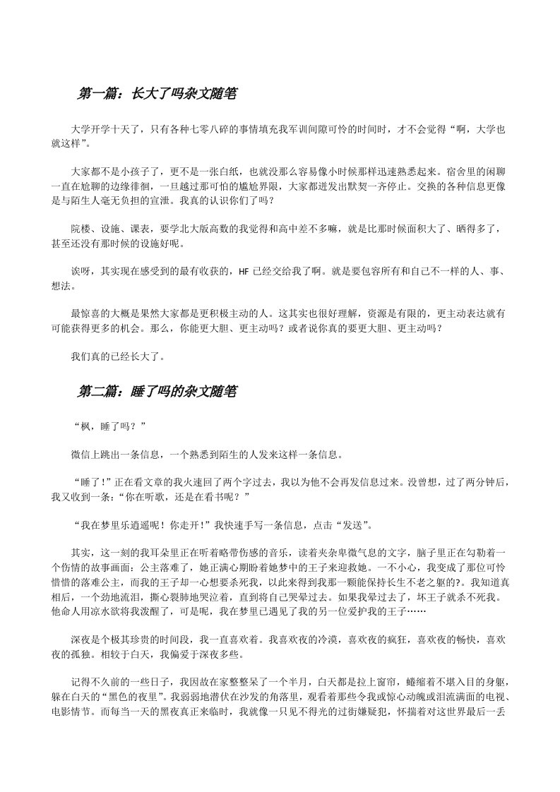 长大了吗杂文随笔[修改版]