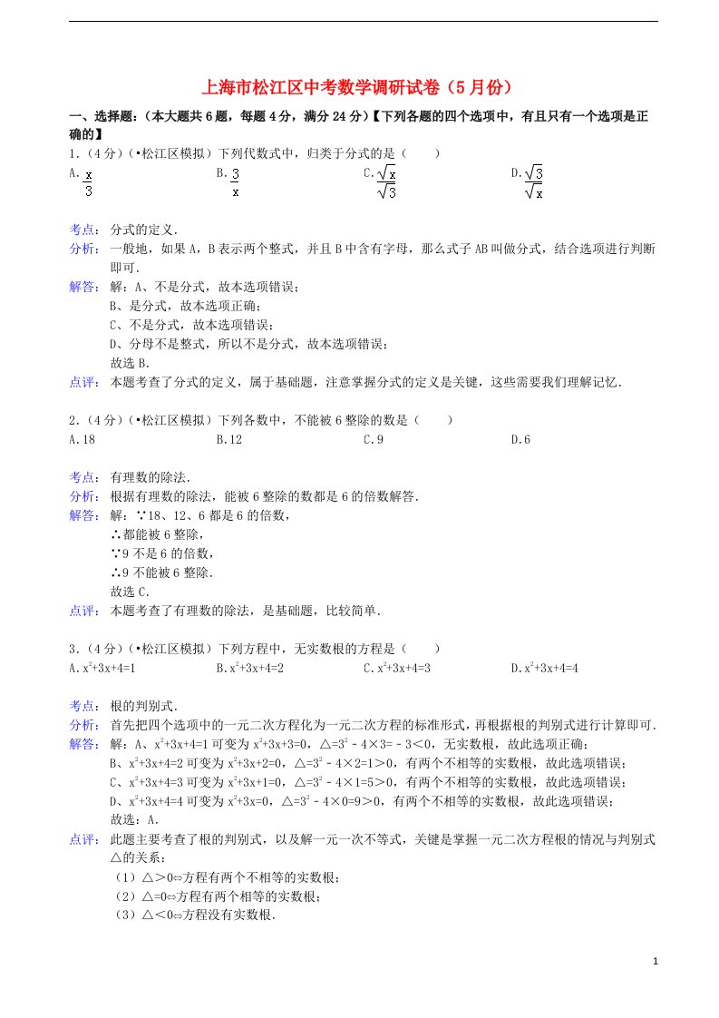 上海市松江区中考数学5月调研试题（解析版）