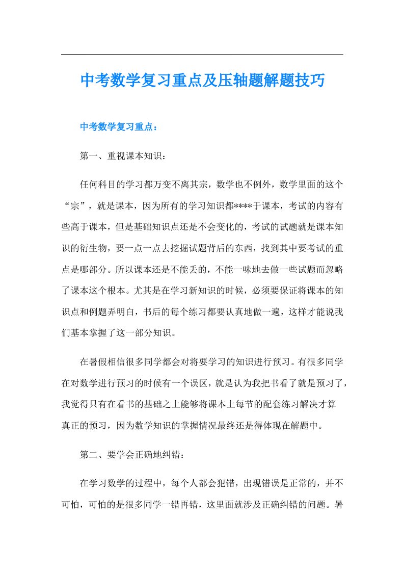 中考数学复习重点及压轴题解题技巧