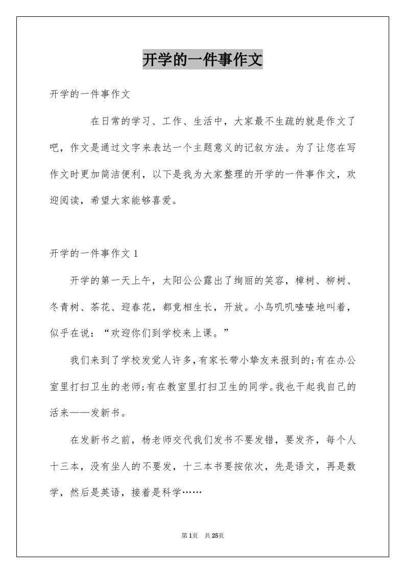 开学的一件事作文例文