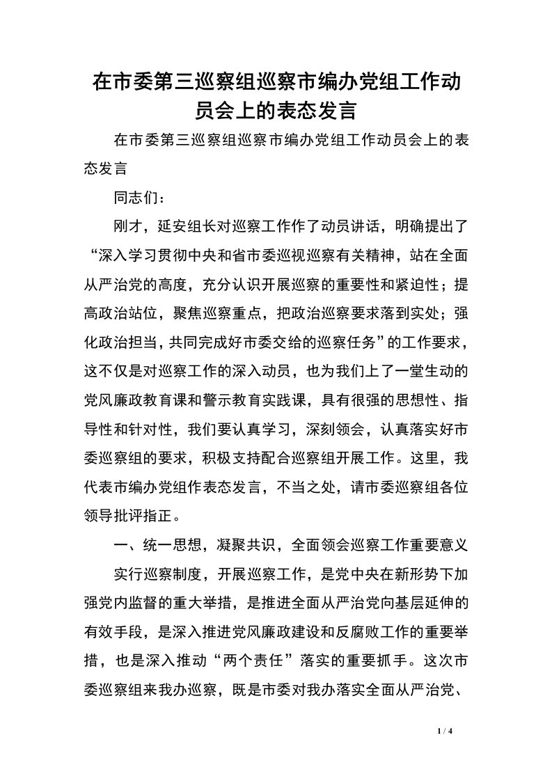 在市委第三巡察组巡察市编办党组工作动员会上的表态发言.doc