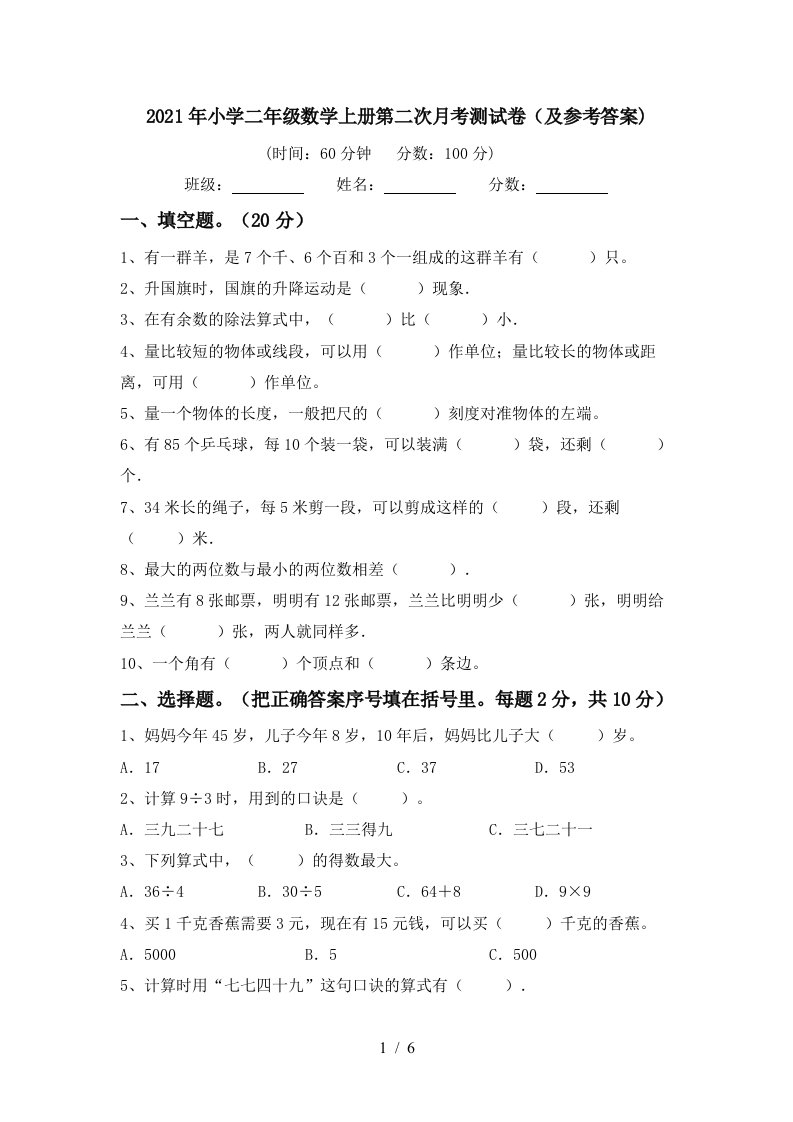 2021年小学二年级数学上册第二次月考测试卷及参考答案