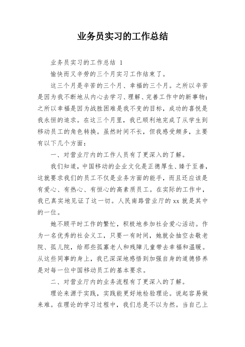 业务员实习的工作总结