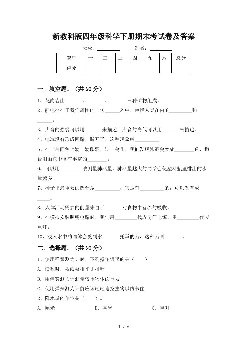 新教科版四年级科学下册期末考试卷及答案