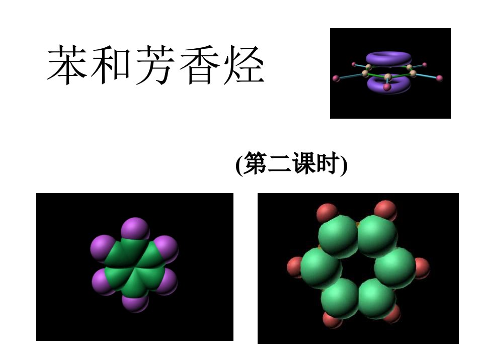 高三化学苯和芳香烃公开课获奖课件省赛课一等奖课件