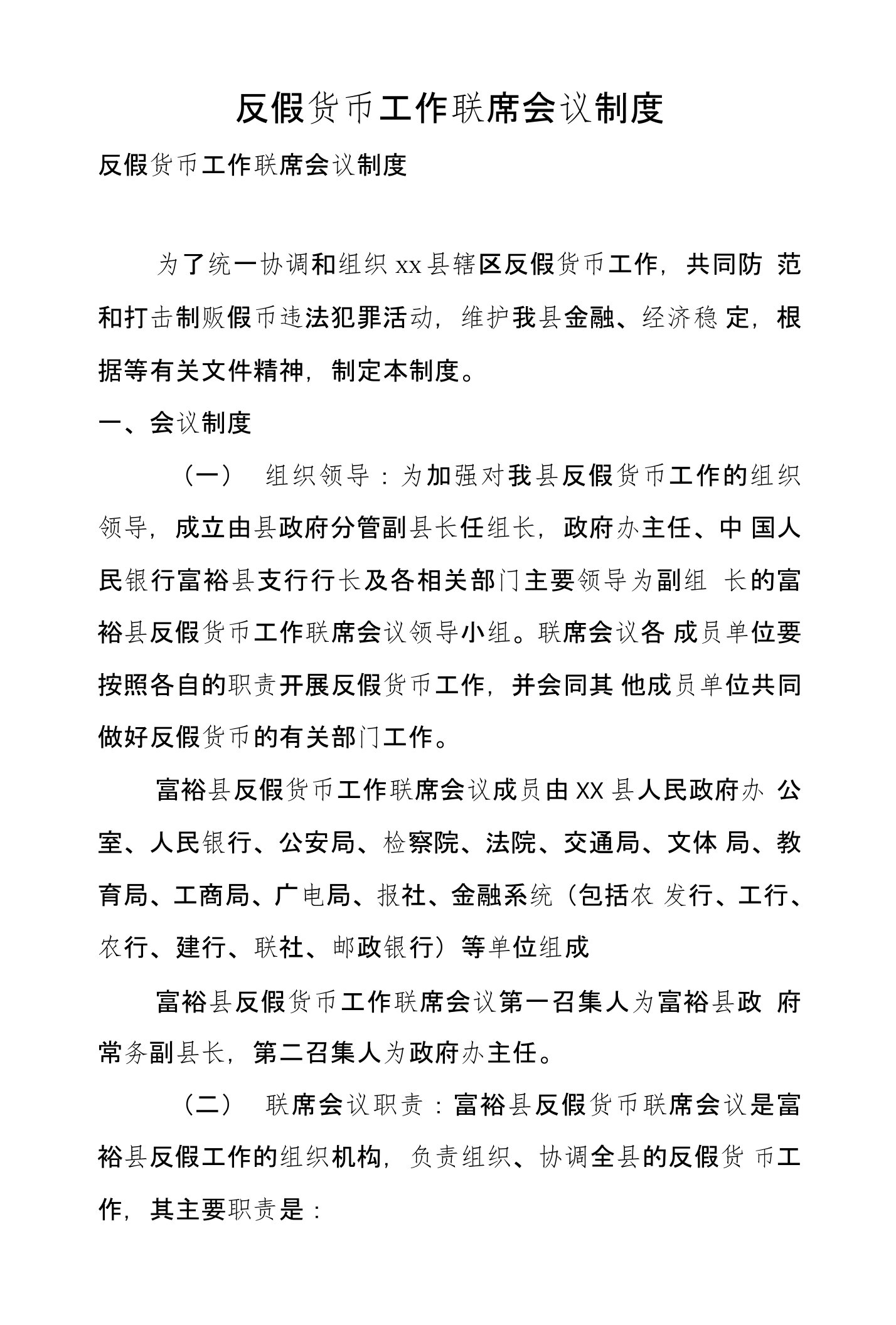 反假货币工作联席会议制度