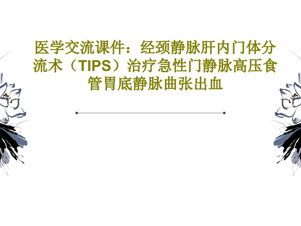 医学交流ppt课件：经颈静脉肝内门体分流术(TIPS)治疗急性门静脉高压食管胃底静脉曲张出血