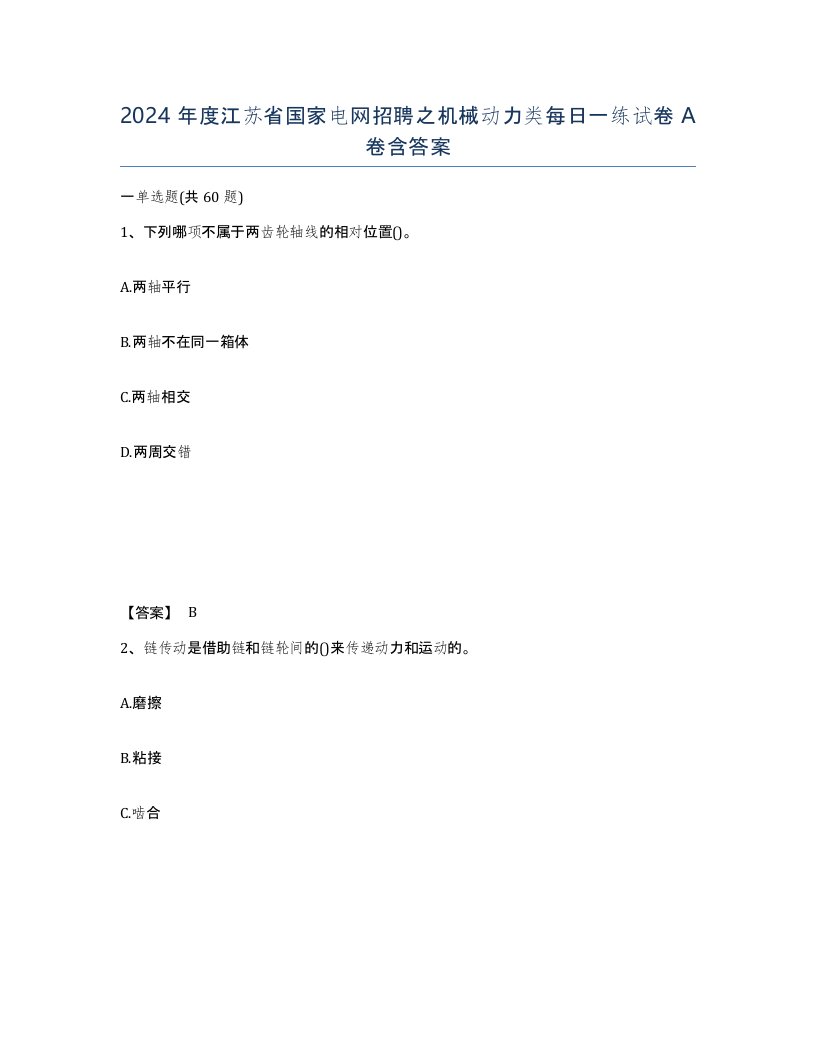 2024年度江苏省国家电网招聘之机械动力类每日一练试卷A卷含答案