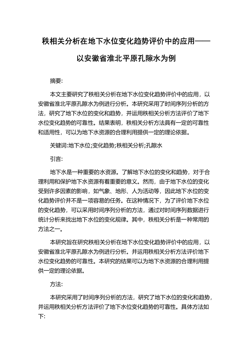 秩相关分析在地下水位变化趋势评价中的应用——以安徽省淮北平原孔隙水为例