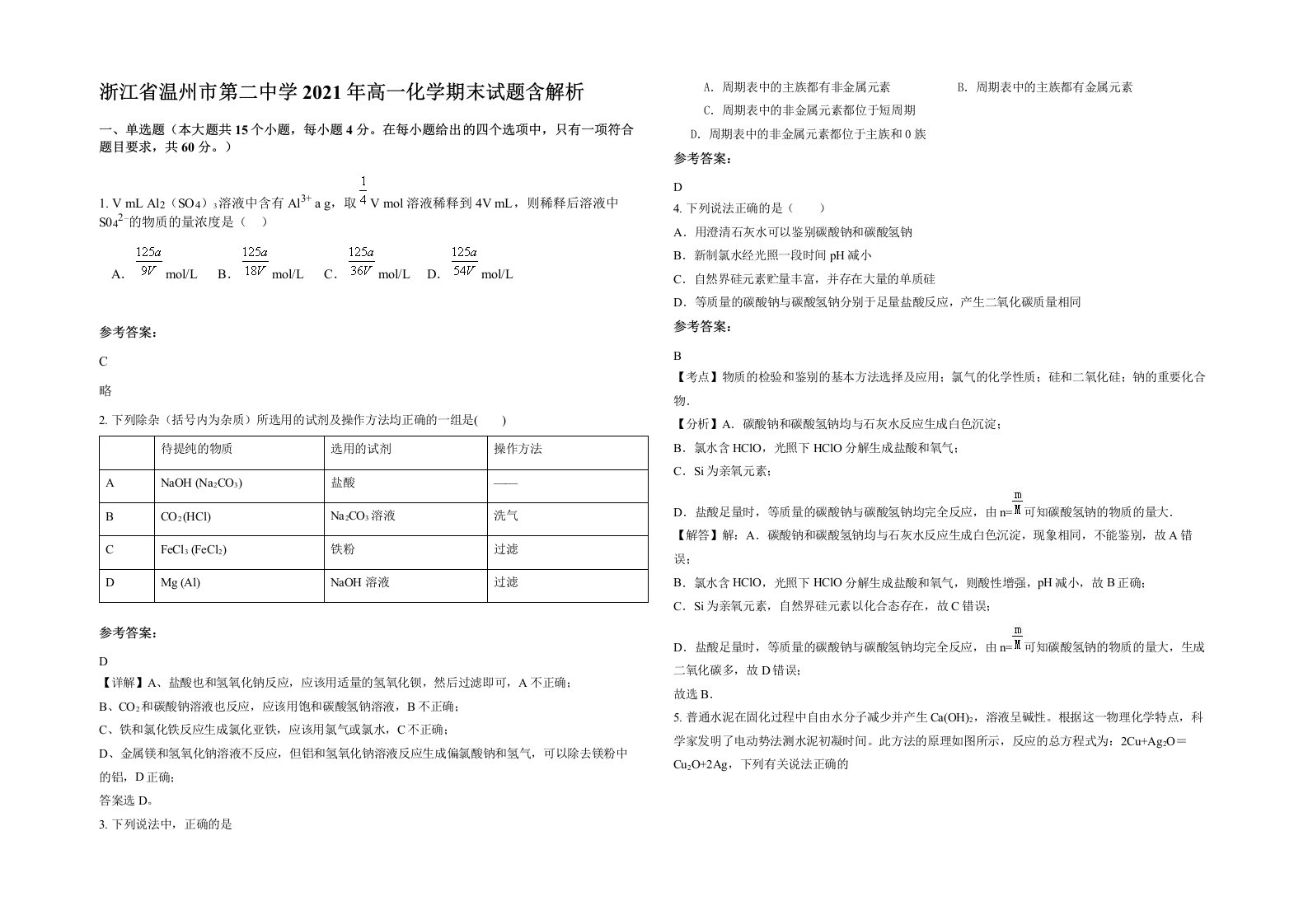 浙江省温州市第二中学2021年高一化学期末试题含解析