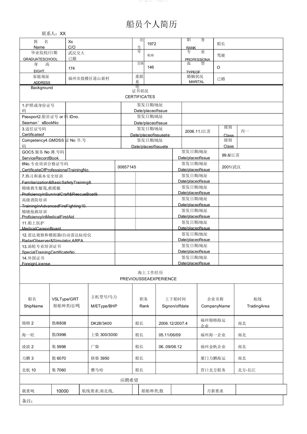 船员简历模板