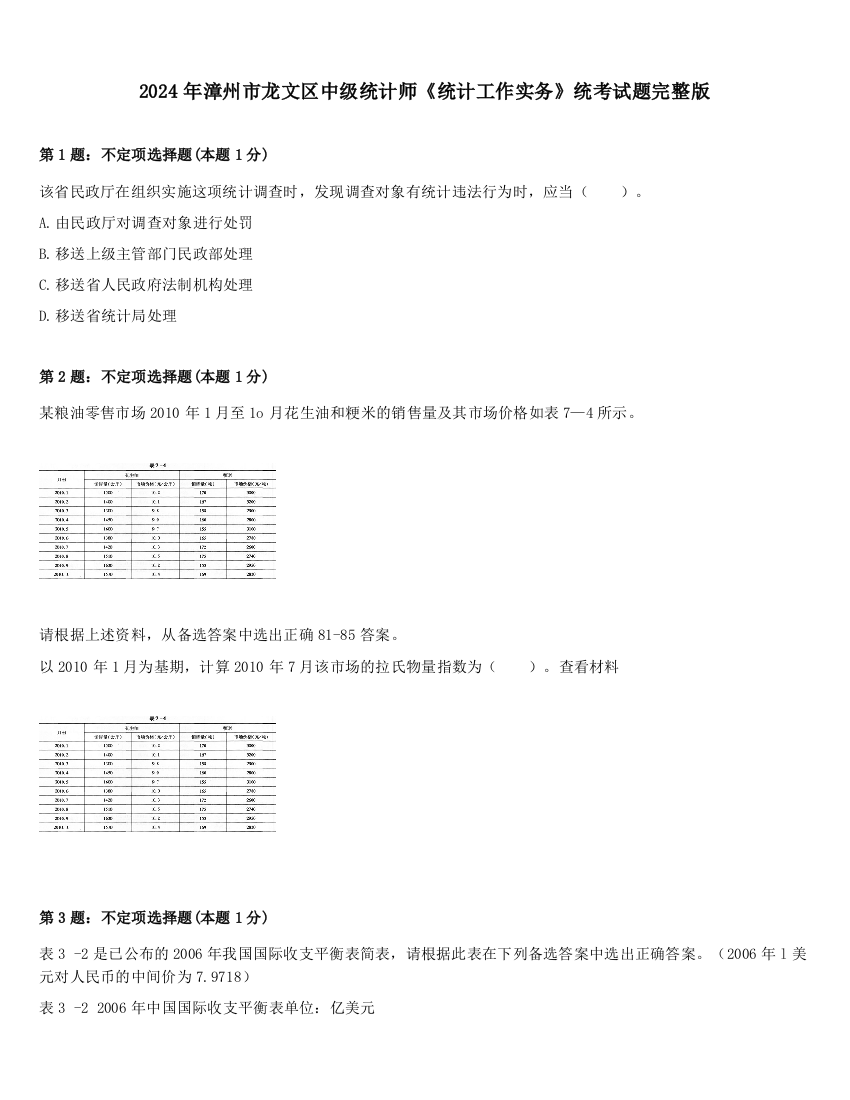 2024年漳州市龙文区中级统计师《统计工作实务》统考试题完整版