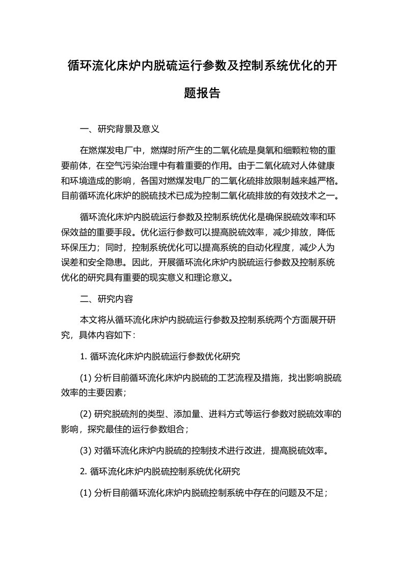 循环流化床炉内脱硫运行参数及控制系统优化的开题报告