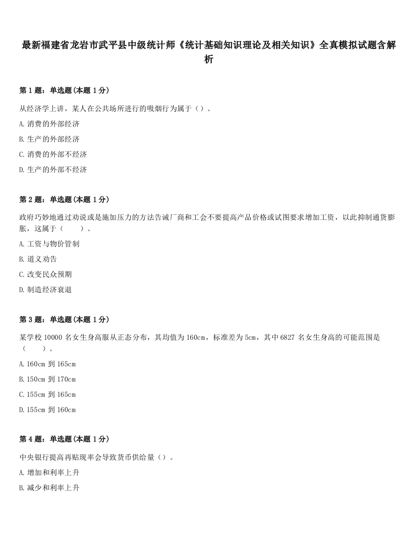 最新福建省龙岩市武平县中级统计师《统计基础知识理论及相关知识》全真模拟试题含解析