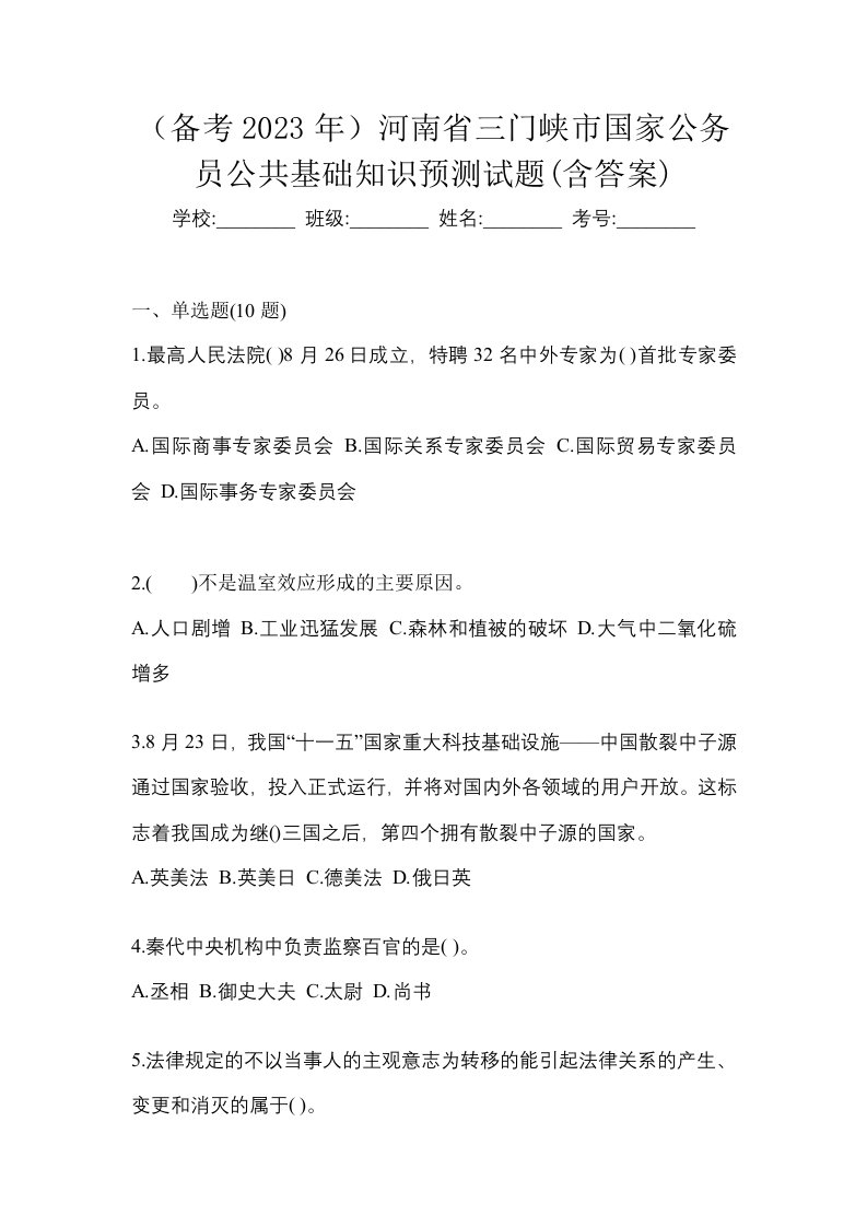 备考2023年河南省三门峡市国家公务员公共基础知识预测试题含答案