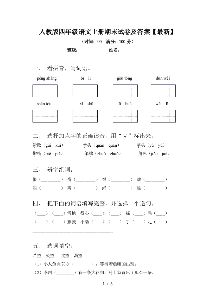 人教版四年级语文上册期末试卷及答案【最新】