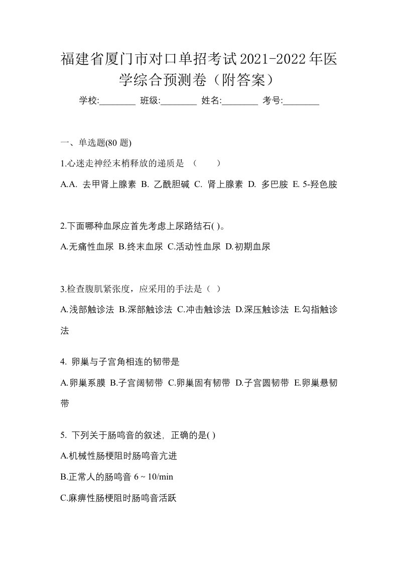 福建省厦门市对口单招考试2021-2022年医学综合预测卷附答案