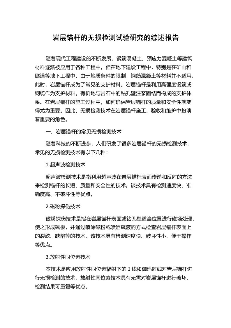 岩层锚杆的无损检测试验研究的综述报告