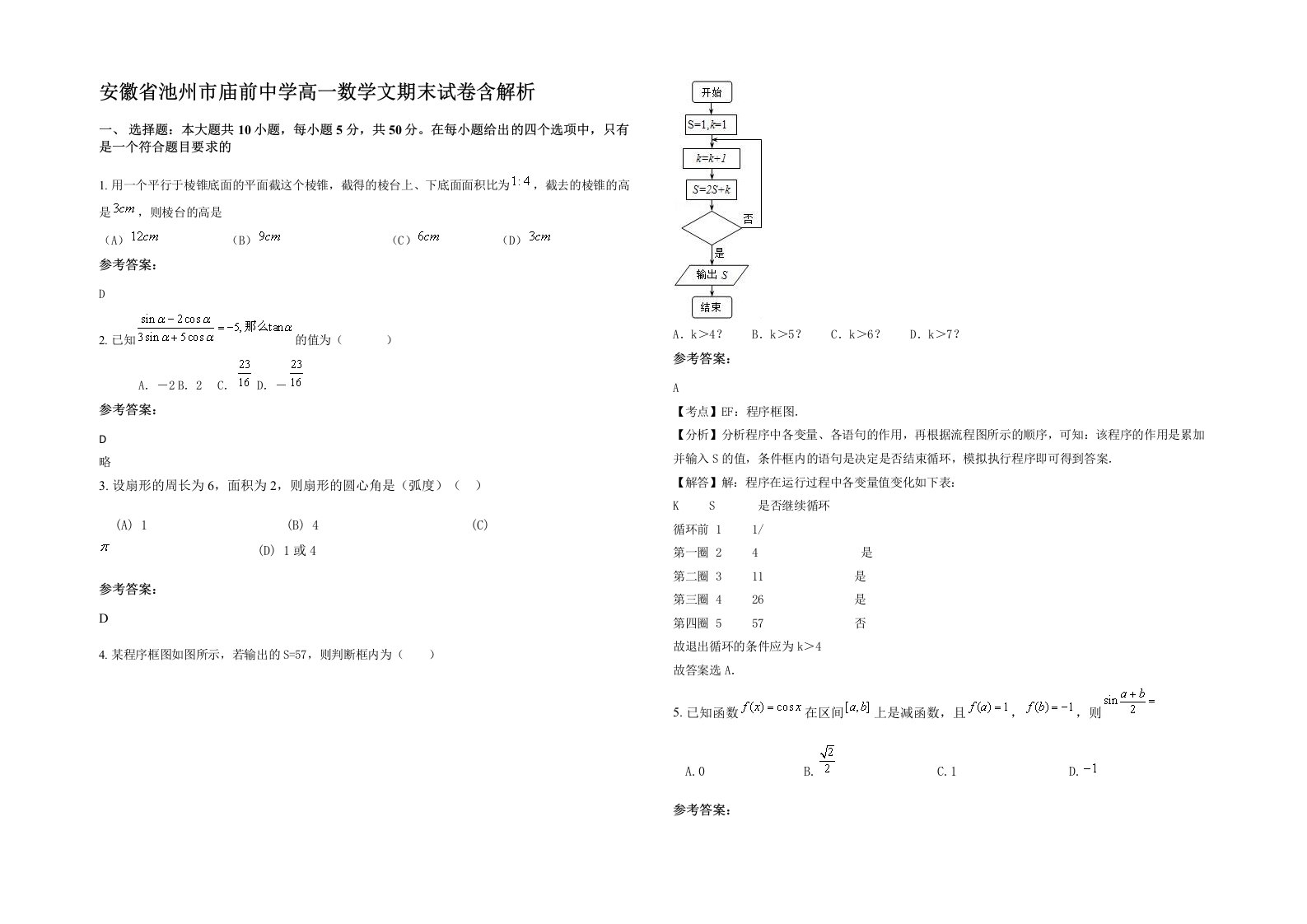 安徽省池州市庙前中学高一数学文期末试卷含解析