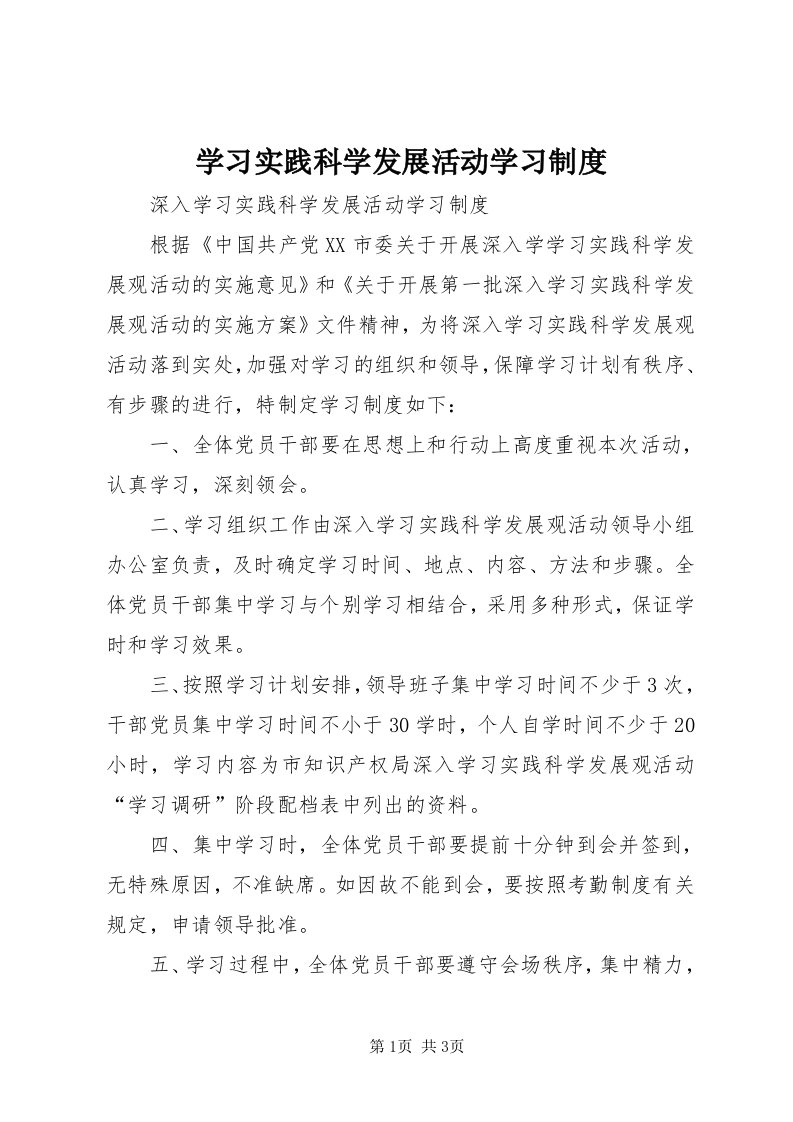 7学习实践科学发展活动学习制度