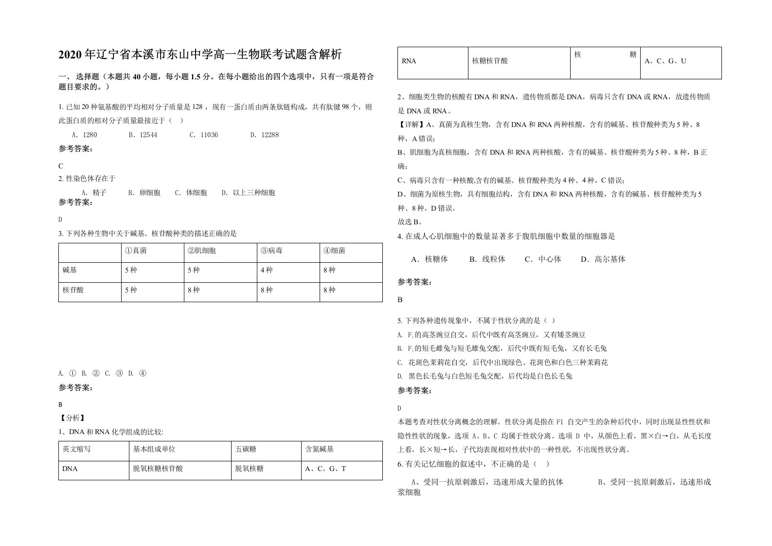 2020年辽宁省本溪市东山中学高一生物联考试题含解析