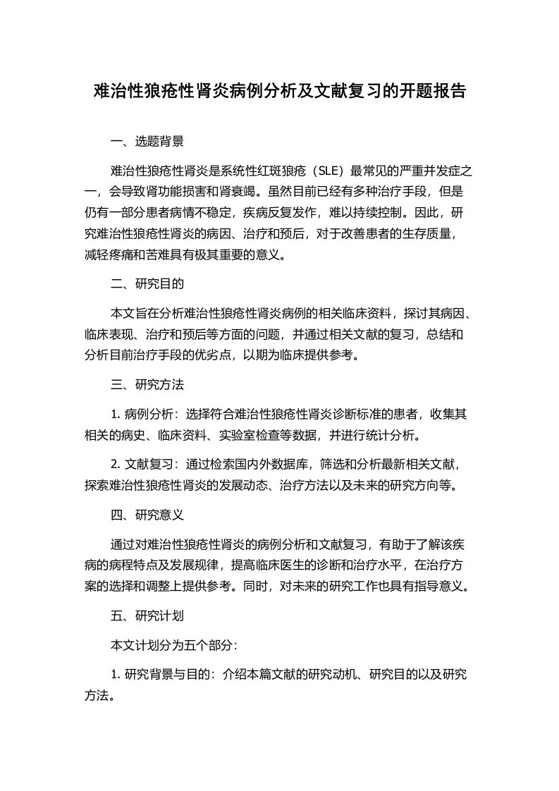 难治性狼疮性肾炎病例分析及文献复习的开题报告