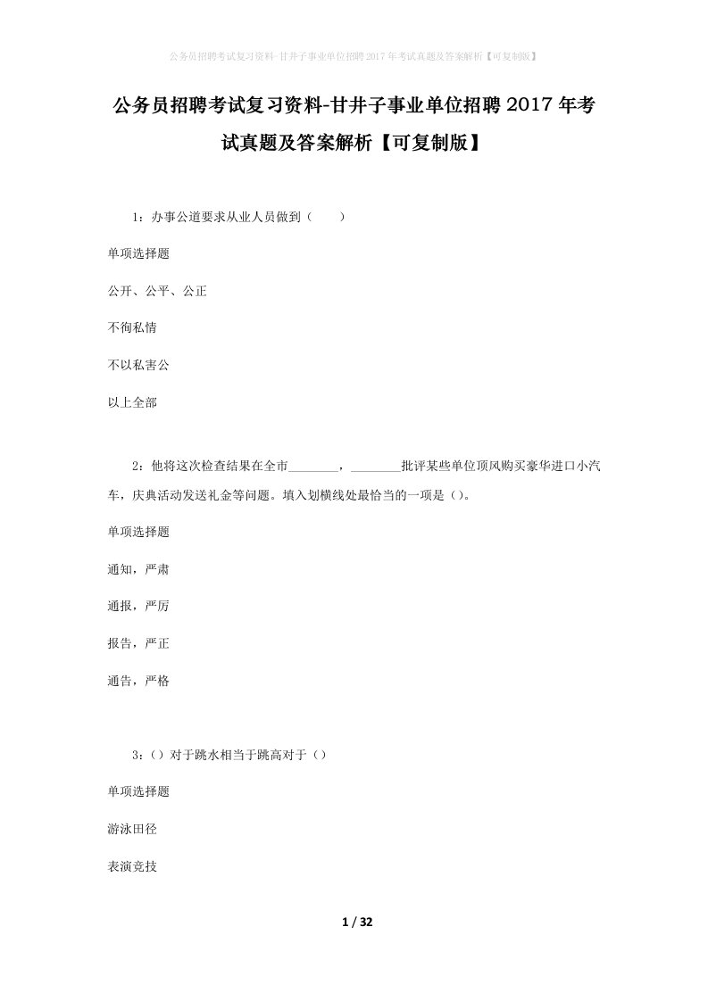 公务员招聘考试复习资料-甘井子事业单位招聘2017年考试真题及答案解析可复制版_1