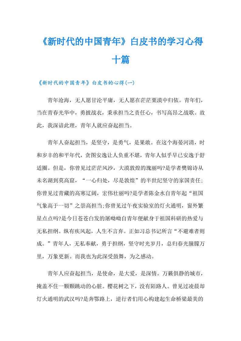 《新时代的中国青年》白皮书的学习心得十篇