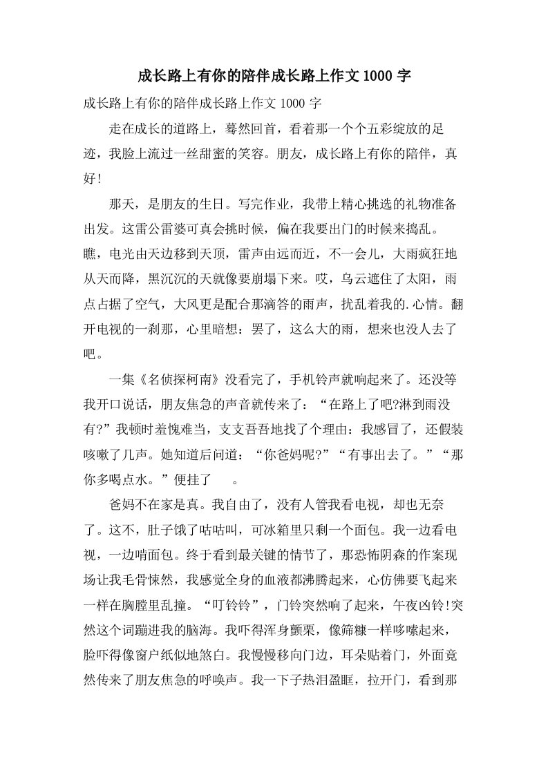 成长路上有你的陪伴成长路上作文1000字