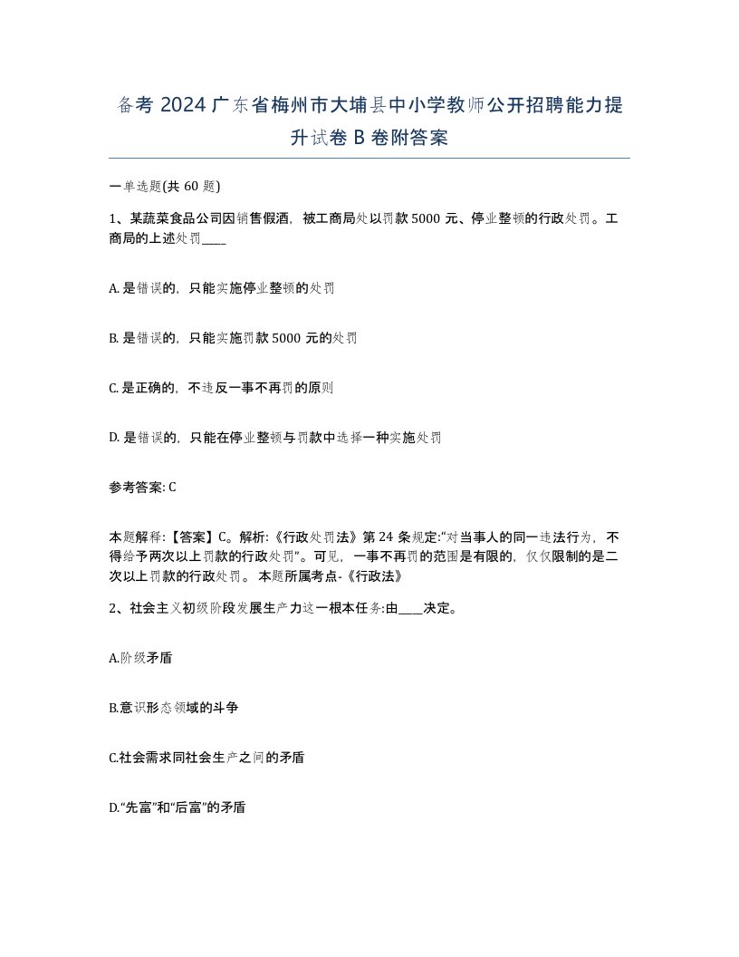 备考2024广东省梅州市大埔县中小学教师公开招聘能力提升试卷B卷附答案