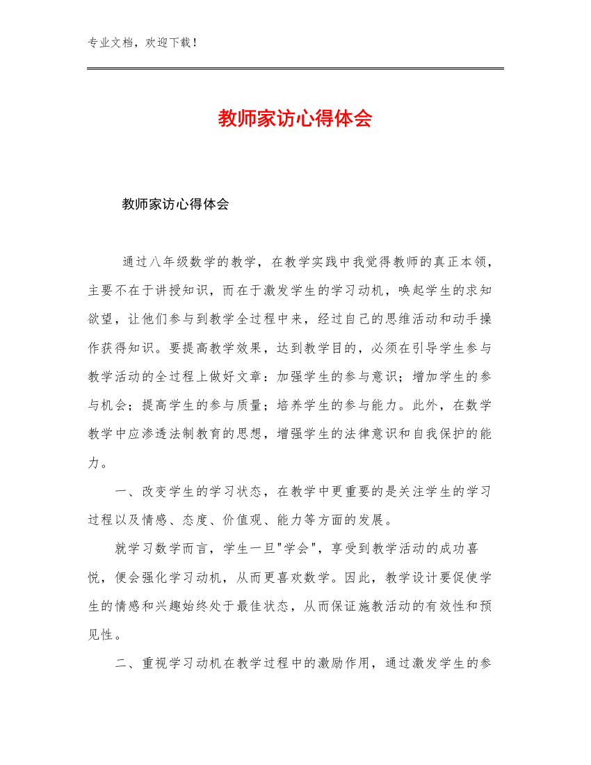 2023教师家访心得体会优选范文12篇文档选编