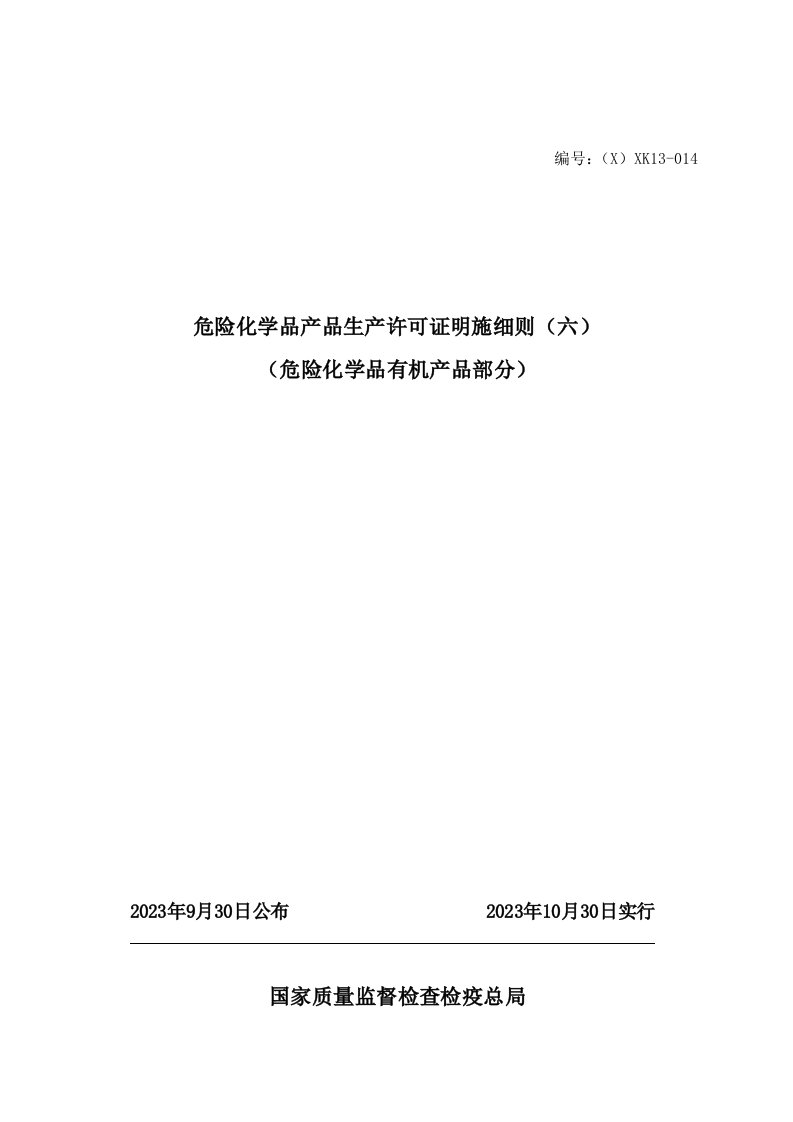 最新版工业产品生产许可证实施细则危险化学品有机产品