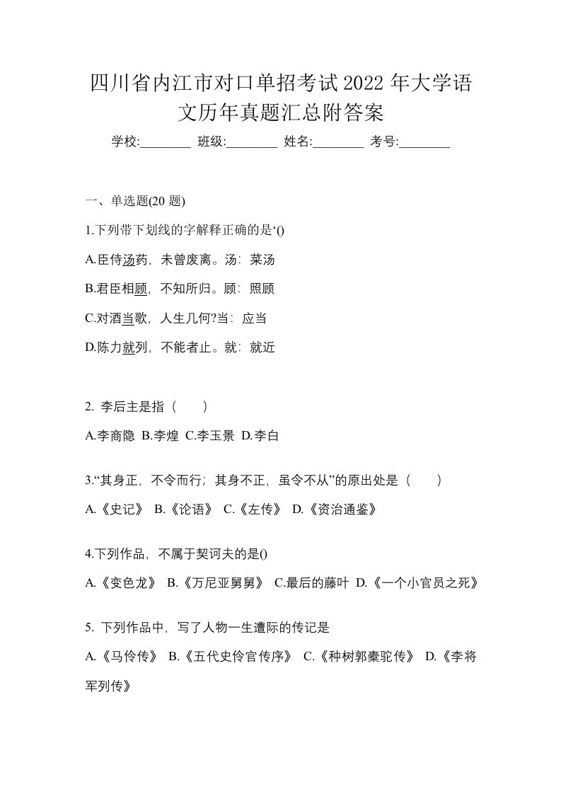 四川省内江市对口单招考试2022年大学语文历年真题汇总附答案