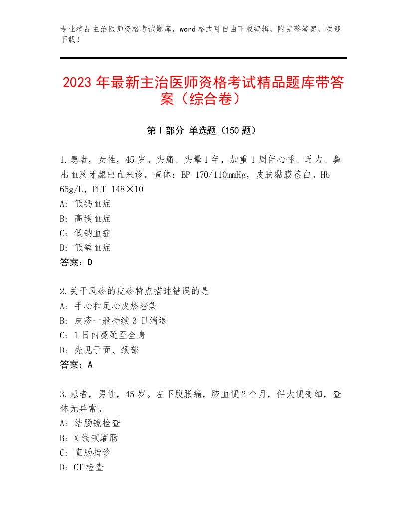 内部培训主治医师资格考试精选题库附答案【夺分金卷】