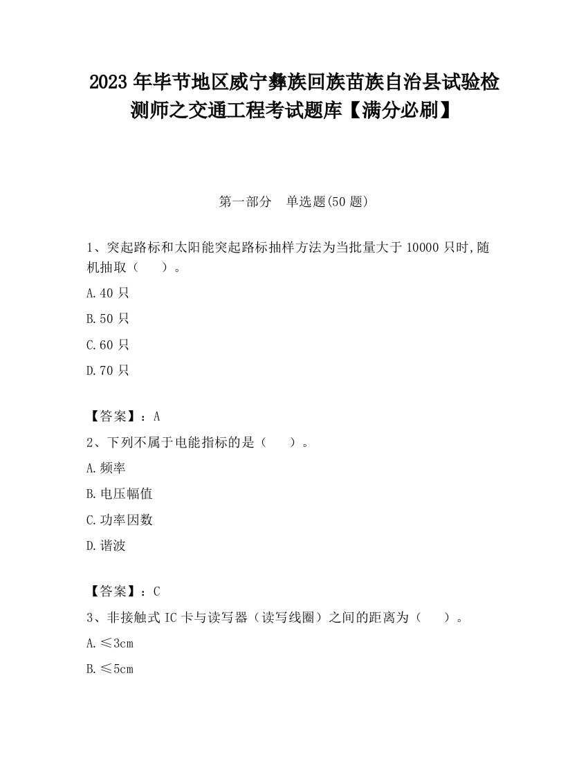 2023年毕节地区威宁彝族回族苗族自治县试验检测师之交通工程考试题库【满分必刷】