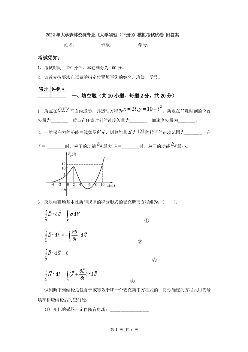 2022年大学森林资源专业大学物理下册模拟考试试卷-附答案