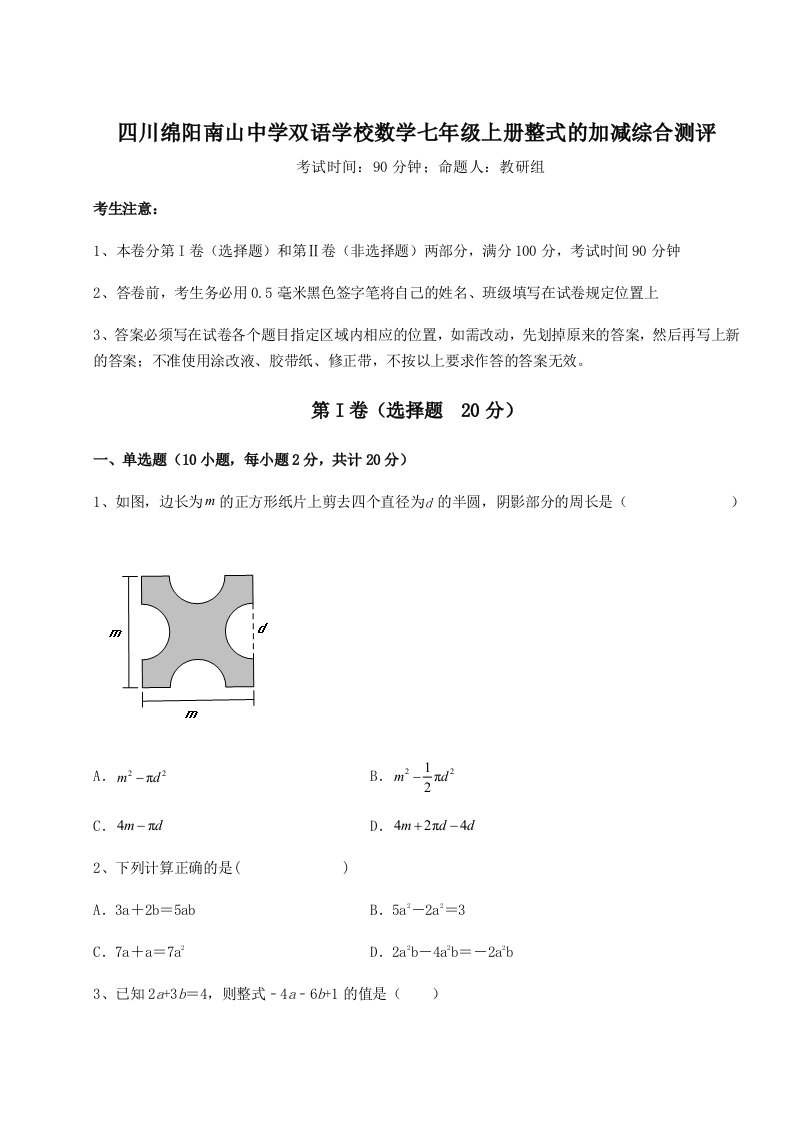 综合解析四川绵阳南山中学双语学校数学七年级上册整式的加减综合测评试题（含答案解析）